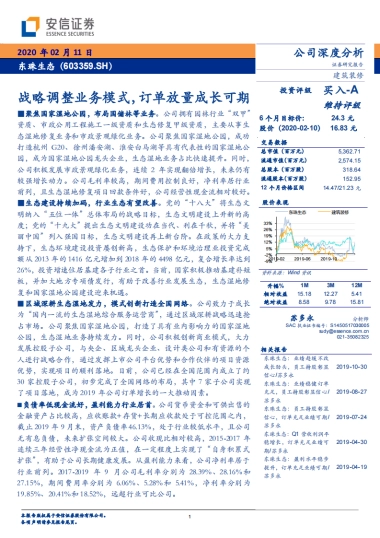 东珠生态(603359)战略调整业务模式，订单放量成长可期-安信证券