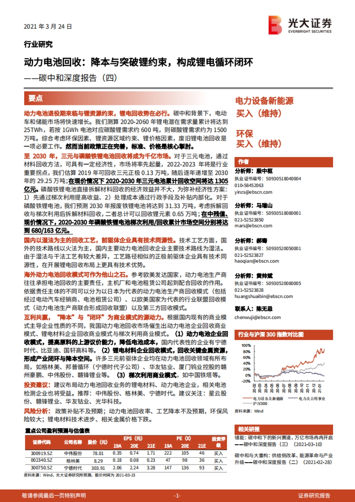 动力电池回收：降本与突破锂约束，构成锂电循环闭环-光大证券-54页_第1页