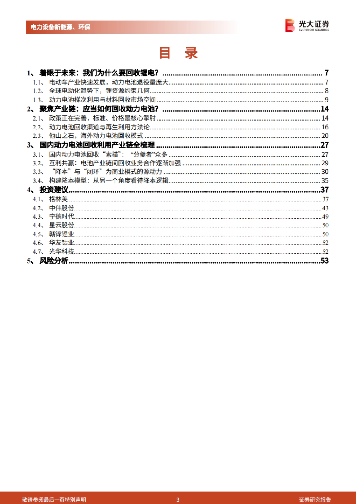 动力电池回收：降本与突破锂约束，构成锂电循环闭环-光大证券-54页_第3页