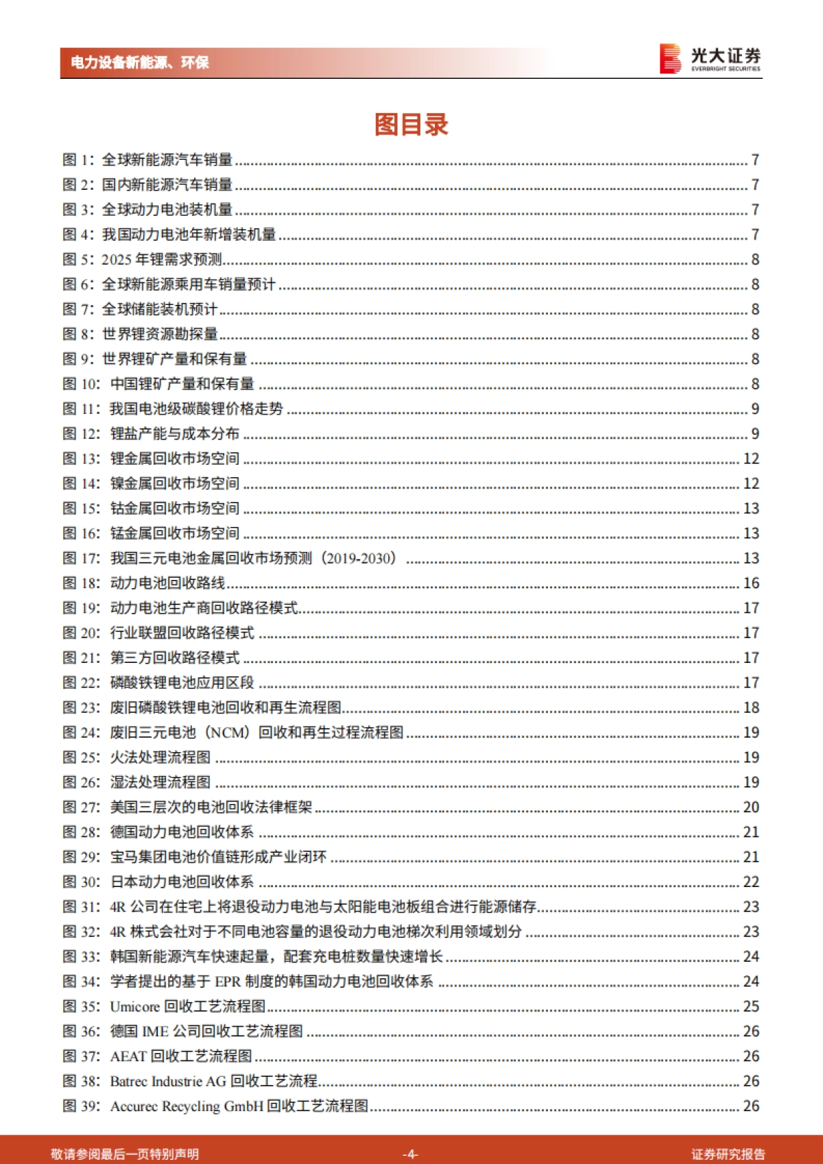 动力电池回收：降本与突破锂约束，构成锂电循环闭环-光大证券-54页_第4页