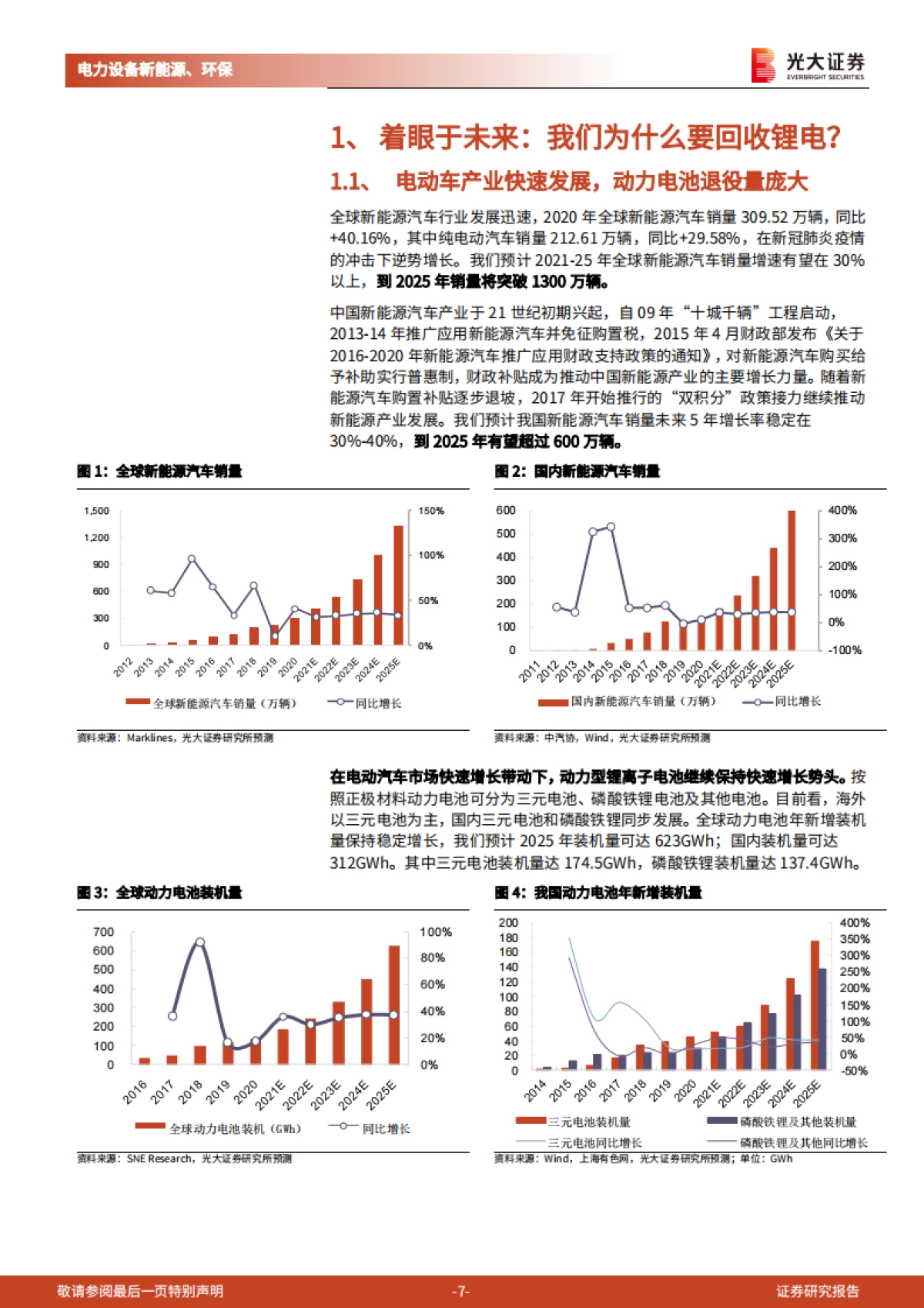 动力电池回收：降本与突破锂约束，构成锂电循环闭环-光大证券-54页_第7页
