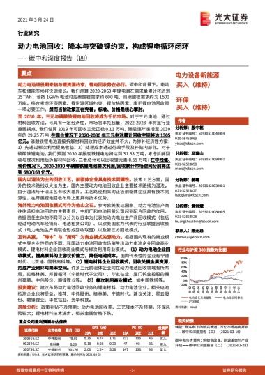 动力电池回收：降本与突破锂约束，构成锂电循环闭环-光大证券-54页
