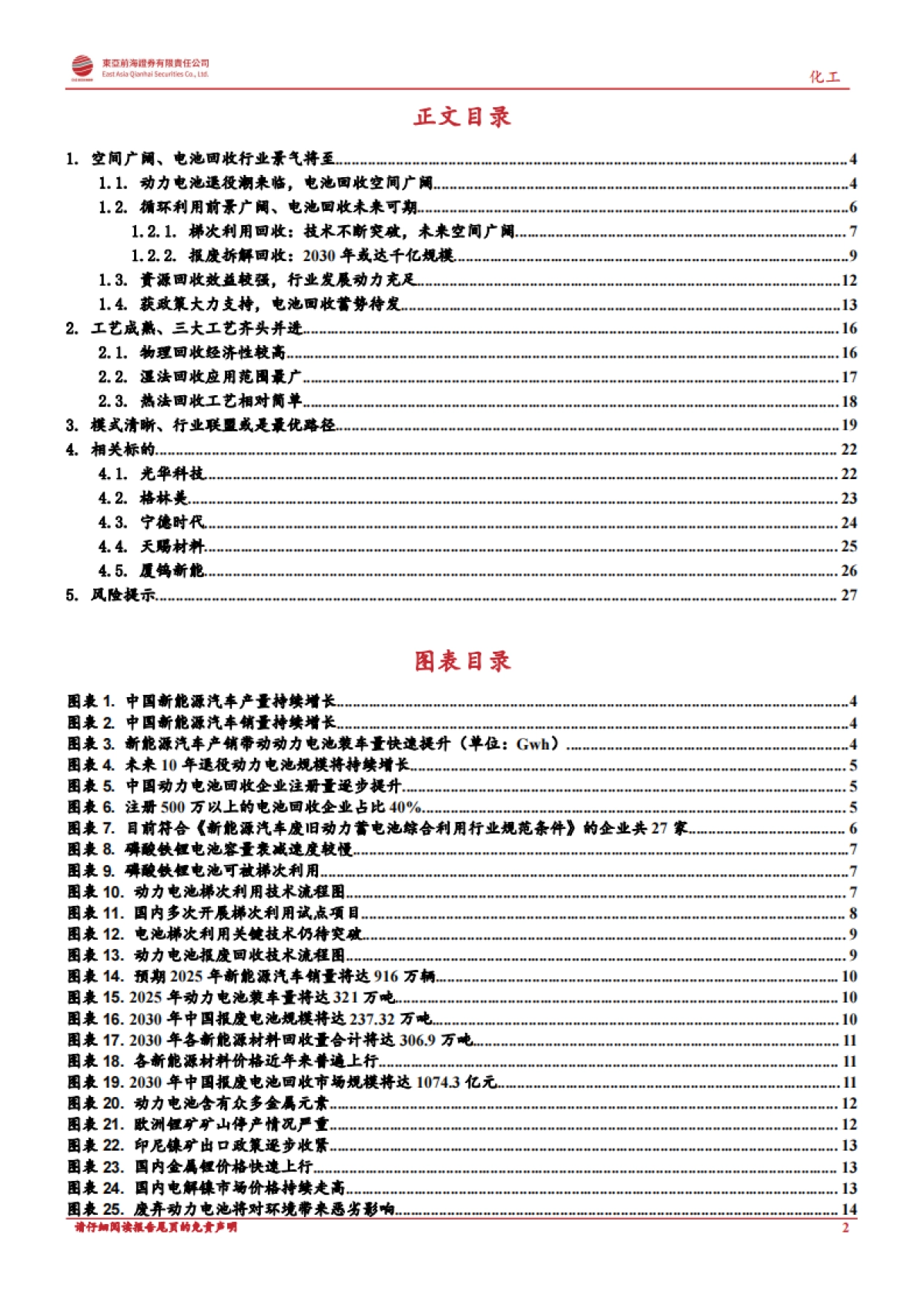 动力电池回收：站在千亿市场爆发的前夕-东亚前海-29页_第2页