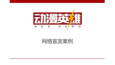 动漫英雄宣发方案