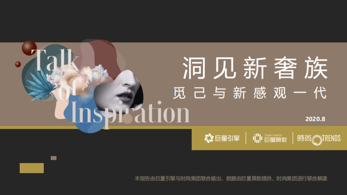 洞见新奢族-觅己与新感观一代_第1页