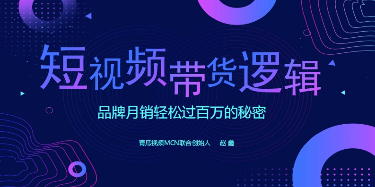 短视频带货逻辑_第1页