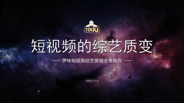 短视频的综艺质变