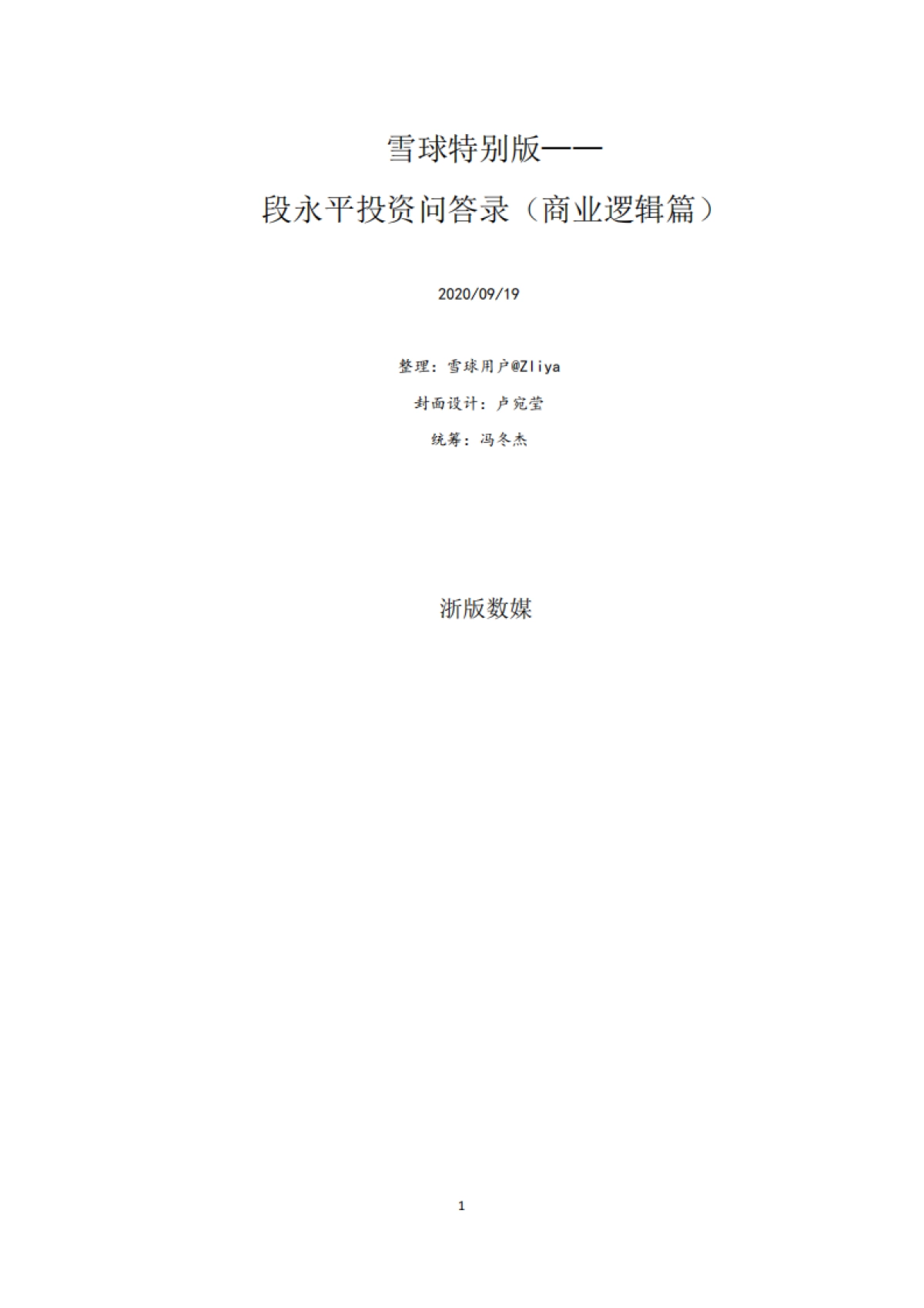 段永平投资问答录_第1页