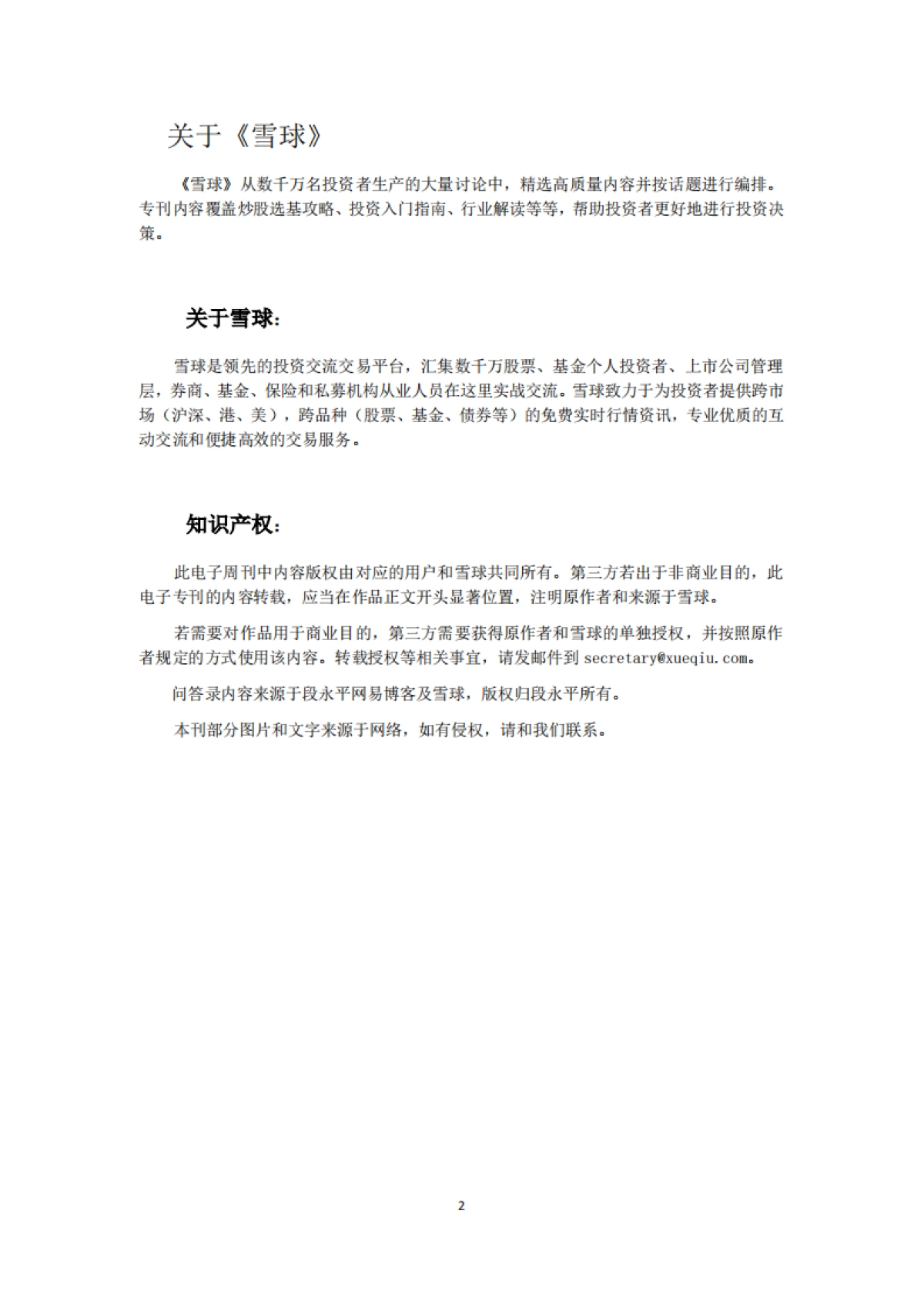 段永平投资问答录_第2页