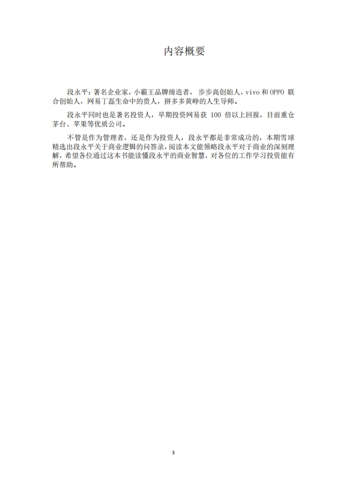 段永平投资问答录_第3页