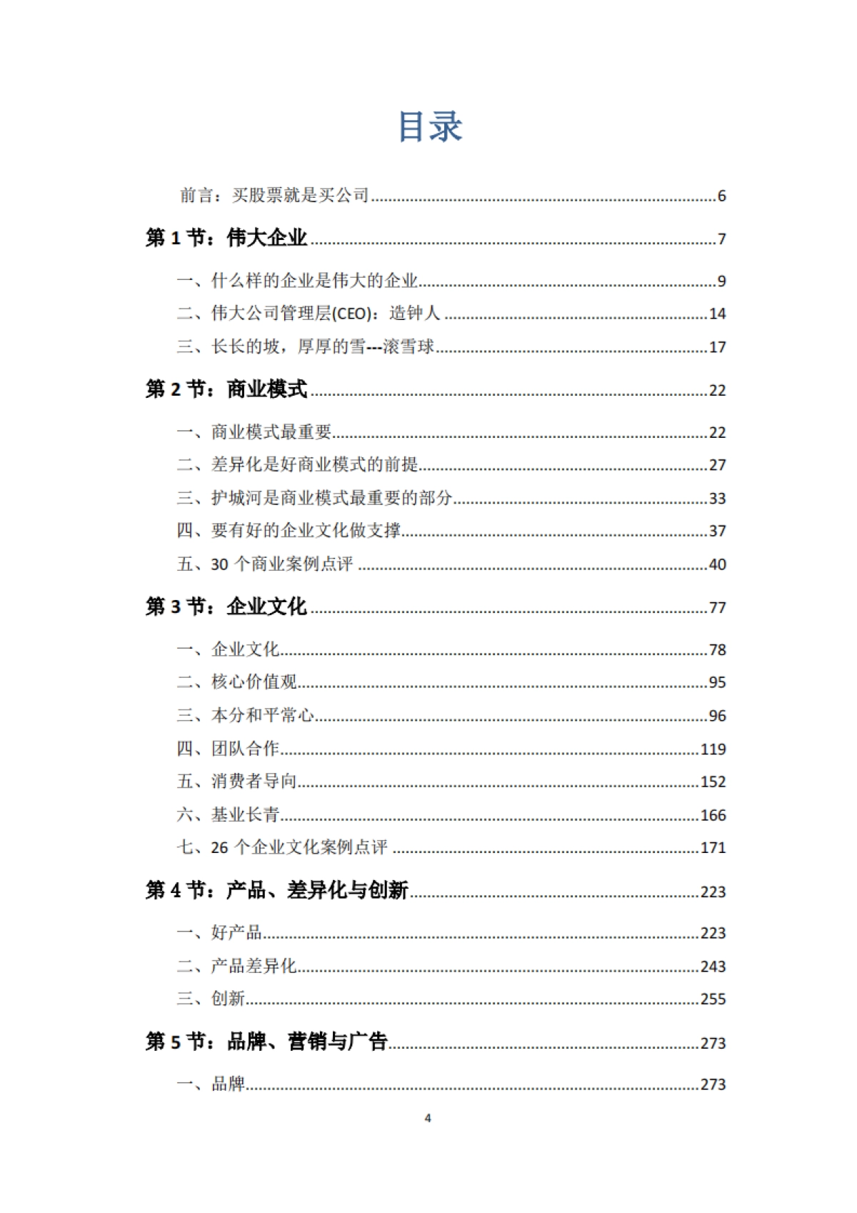 段永平投资问答录_第4页