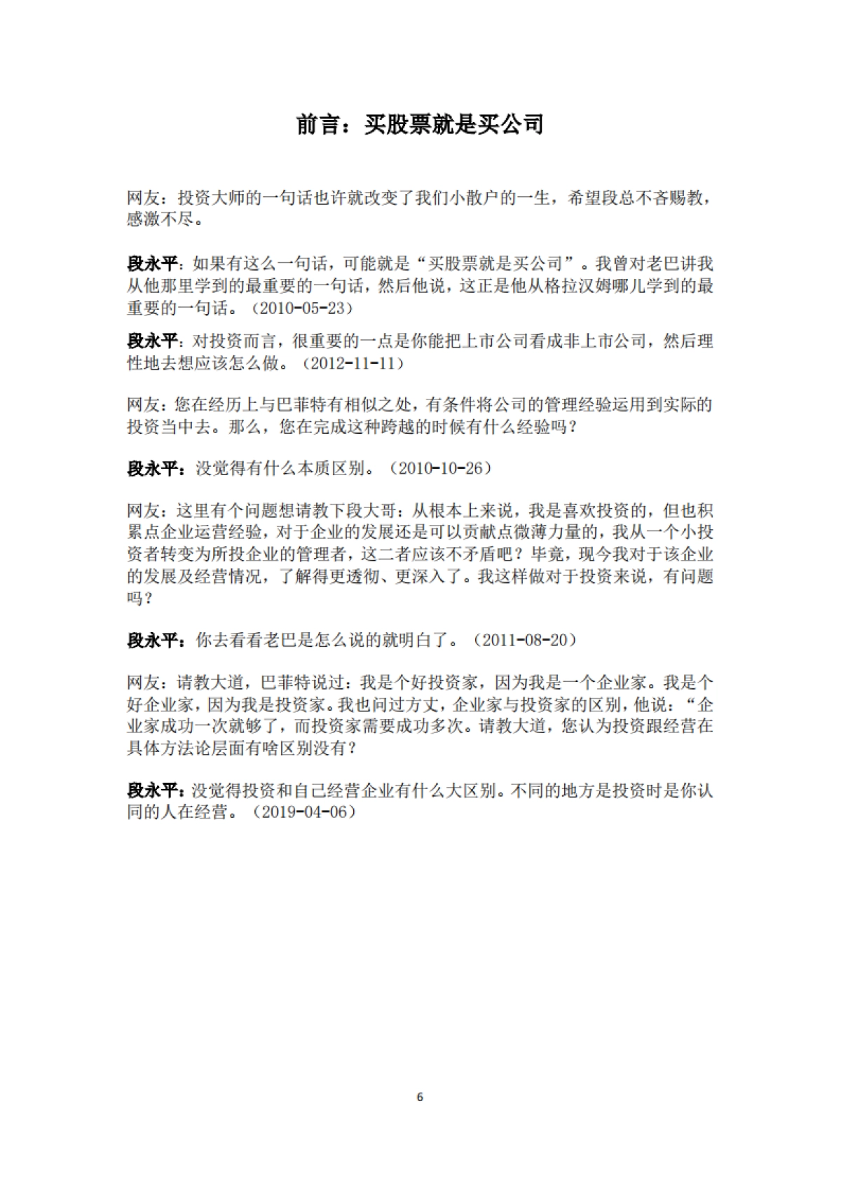 段永平投资问答录_第6页