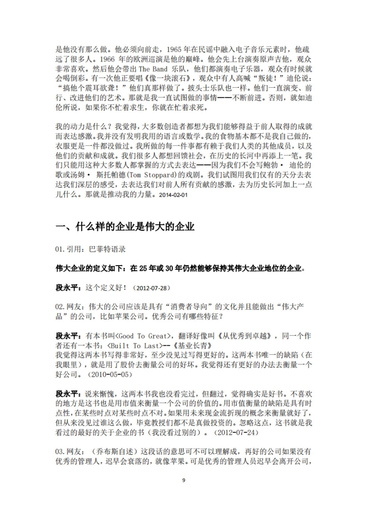 段永平投资问答录_第9页