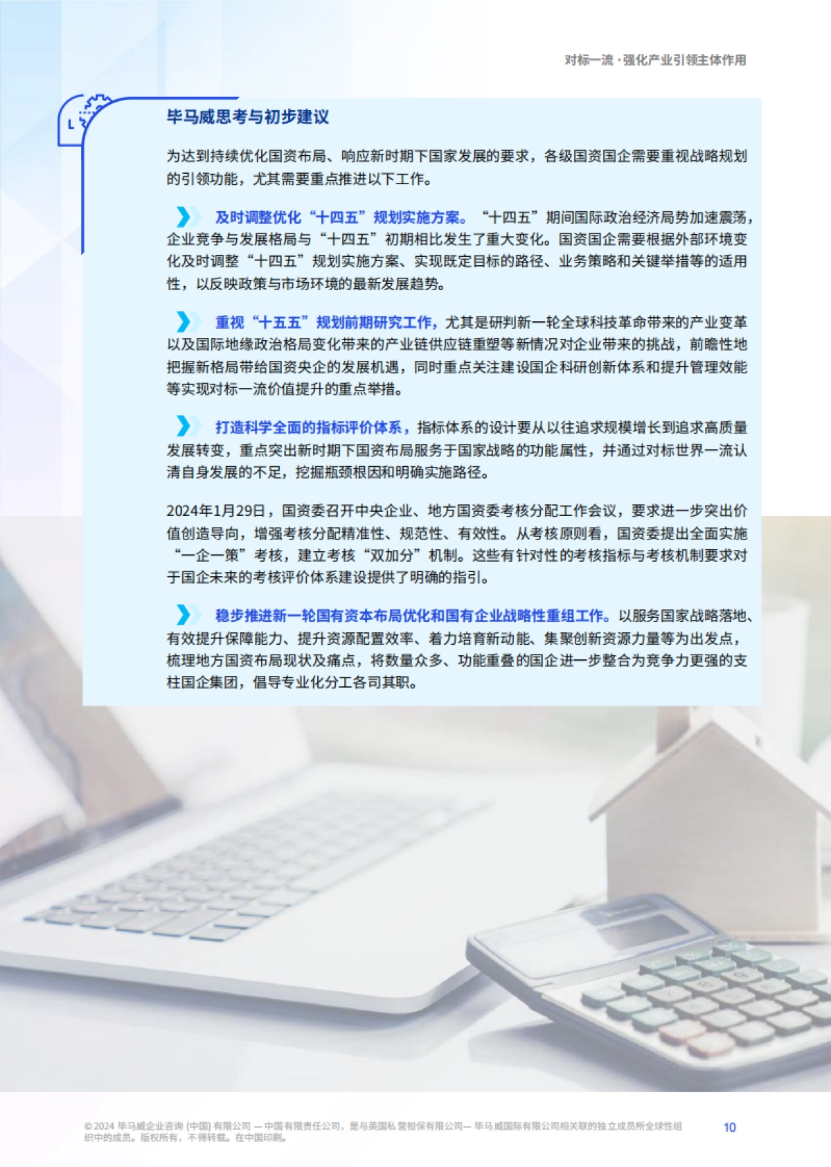 对标一流价值创造，国资国企提升之匙-56页_第10页