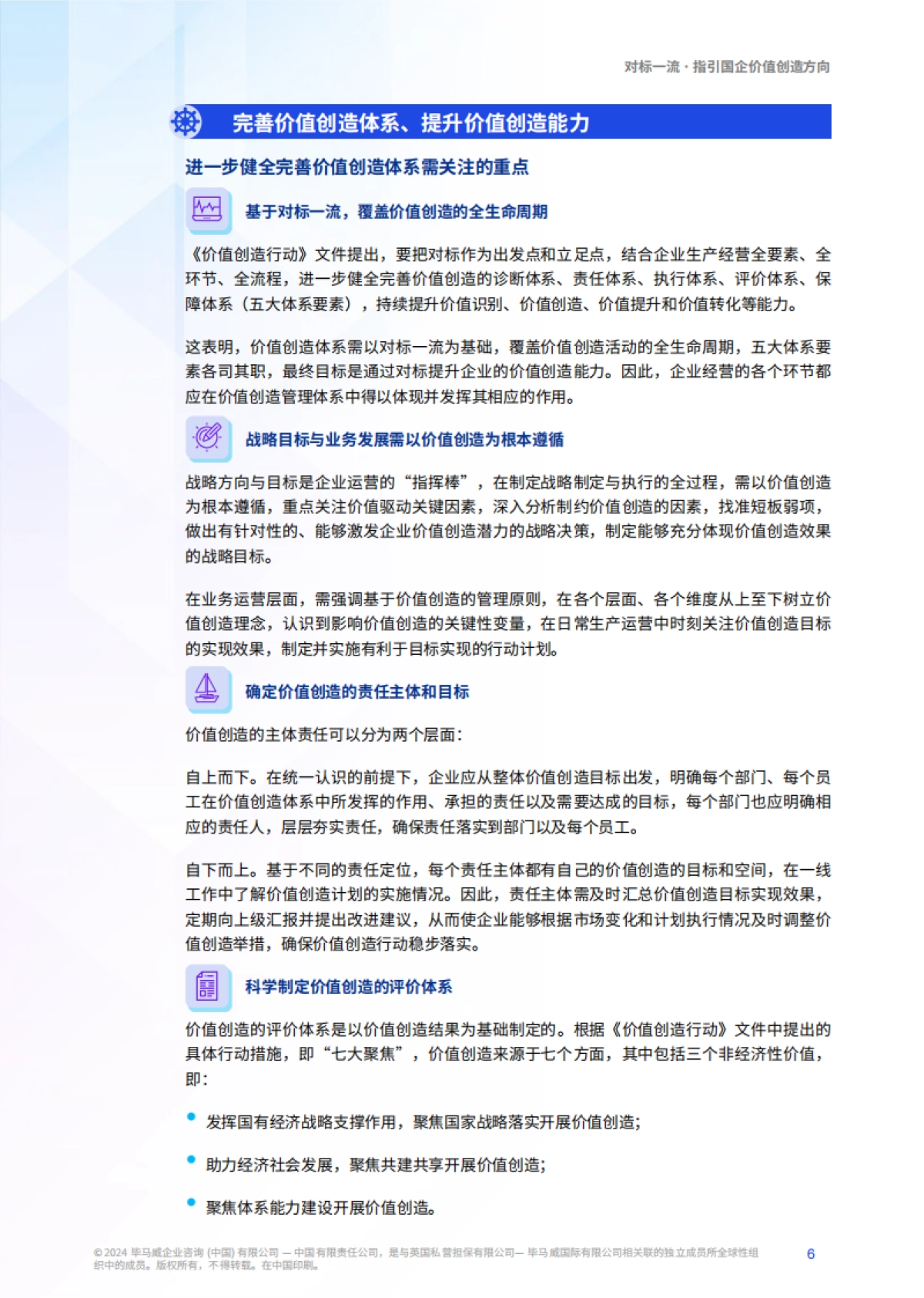 对标一流价值创造，国资国企提升之匙-56页_第6页