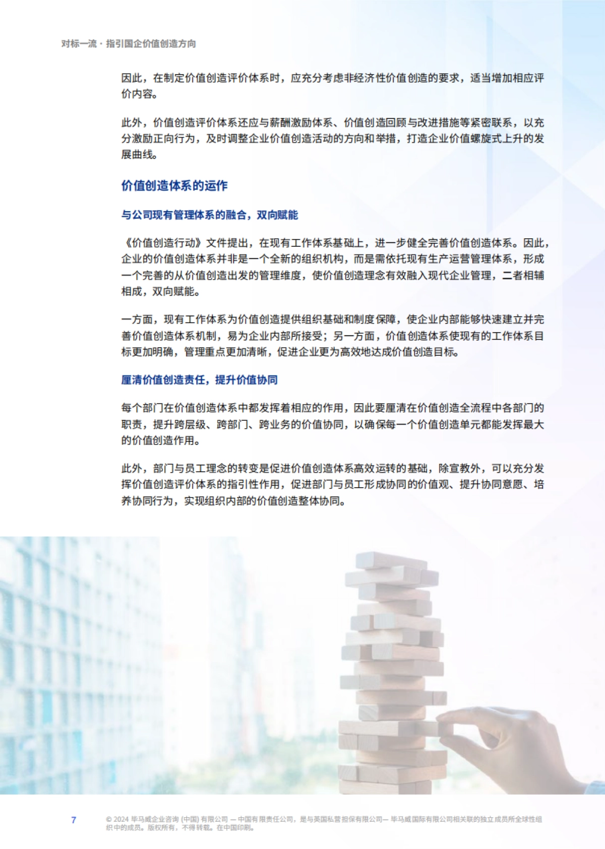 对标一流价值创造，国资国企提升之匙-56页_第7页