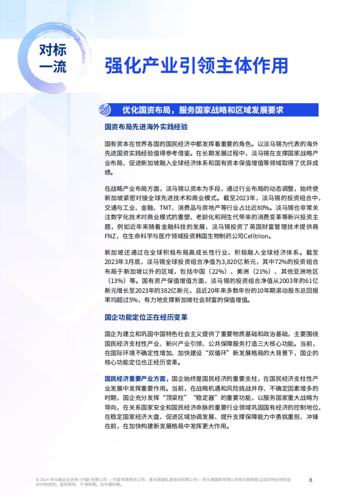 对标一流价值创造，国资国企提升之匙-56页_第8页