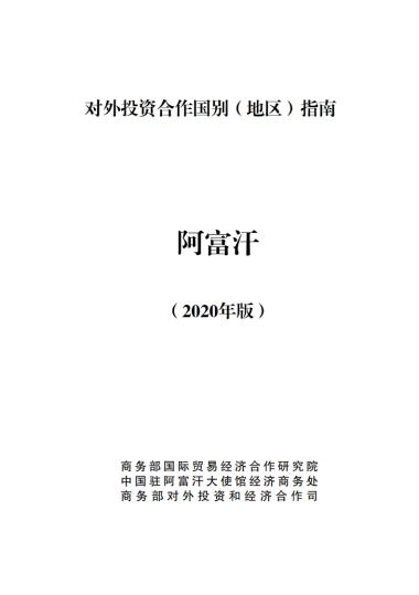 对外投资国别（地区）指南-阿富汗2020年版