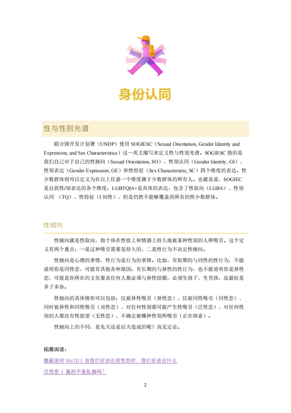 多元性别新生指南2021-Colors World-41页_第4页