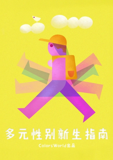 多元性别新生指南2021-Colors World-41页