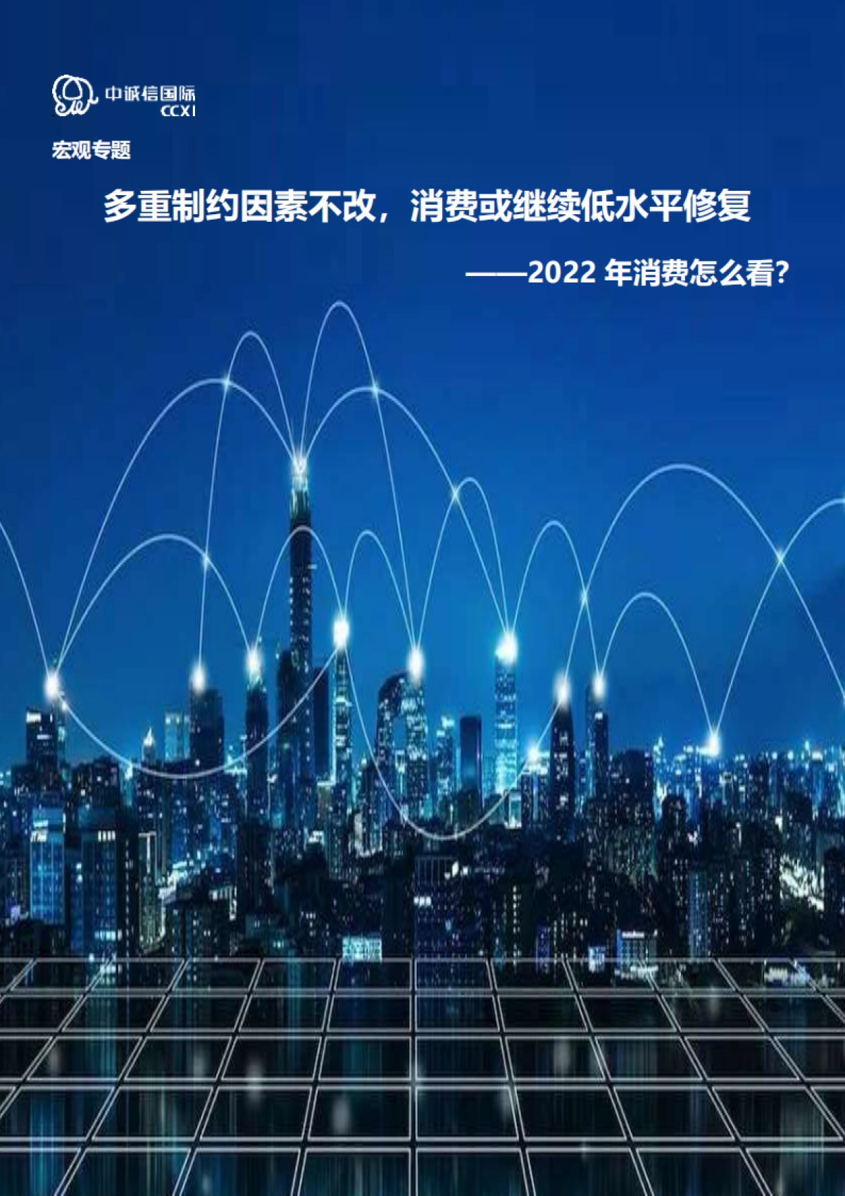多重制约因素不改，消费或继续低水平修复：2022年消费怎么看？_第1页