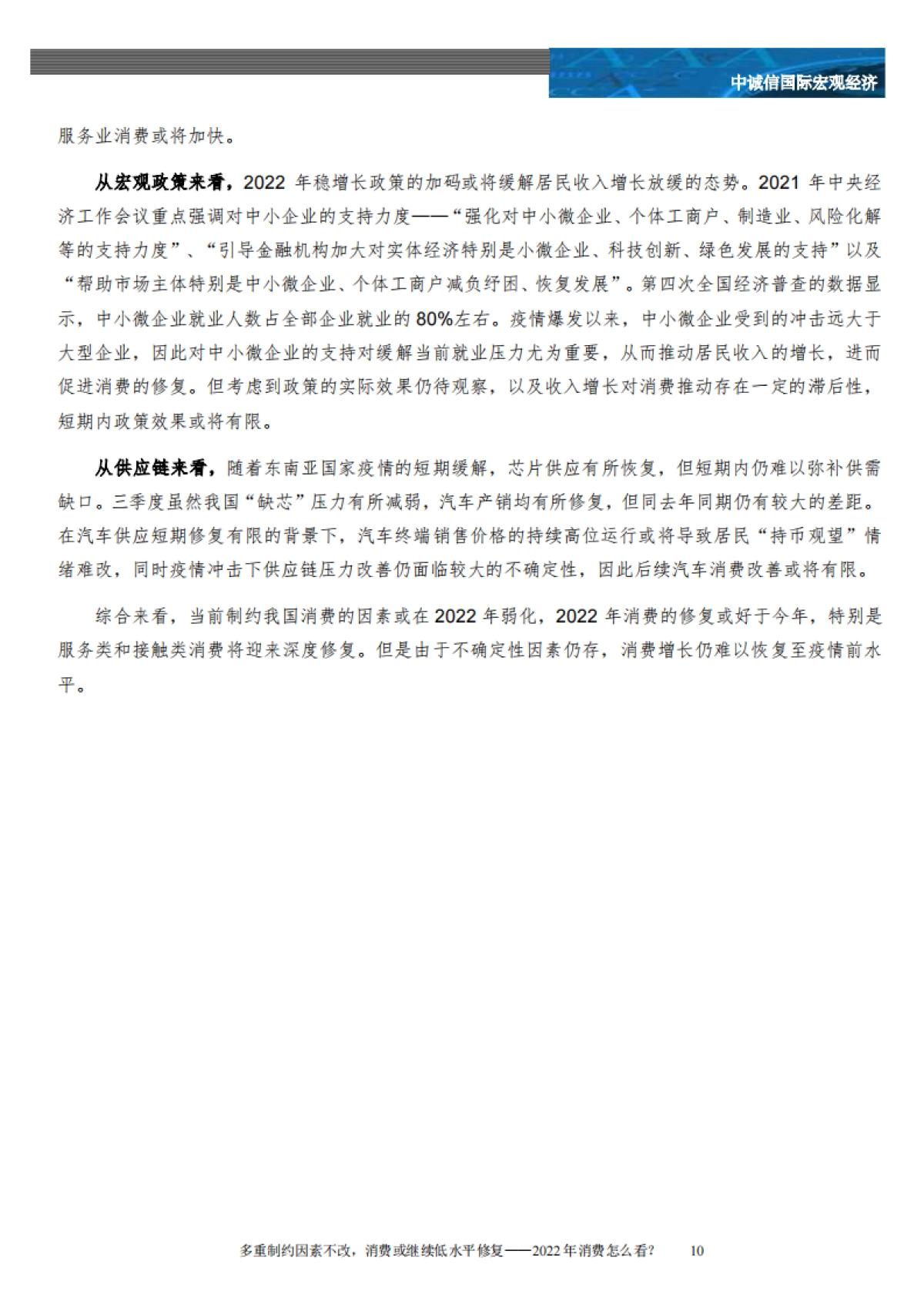 多重制约因素不改，消费或继续低水平修复：2022年消费怎么看？_第10页