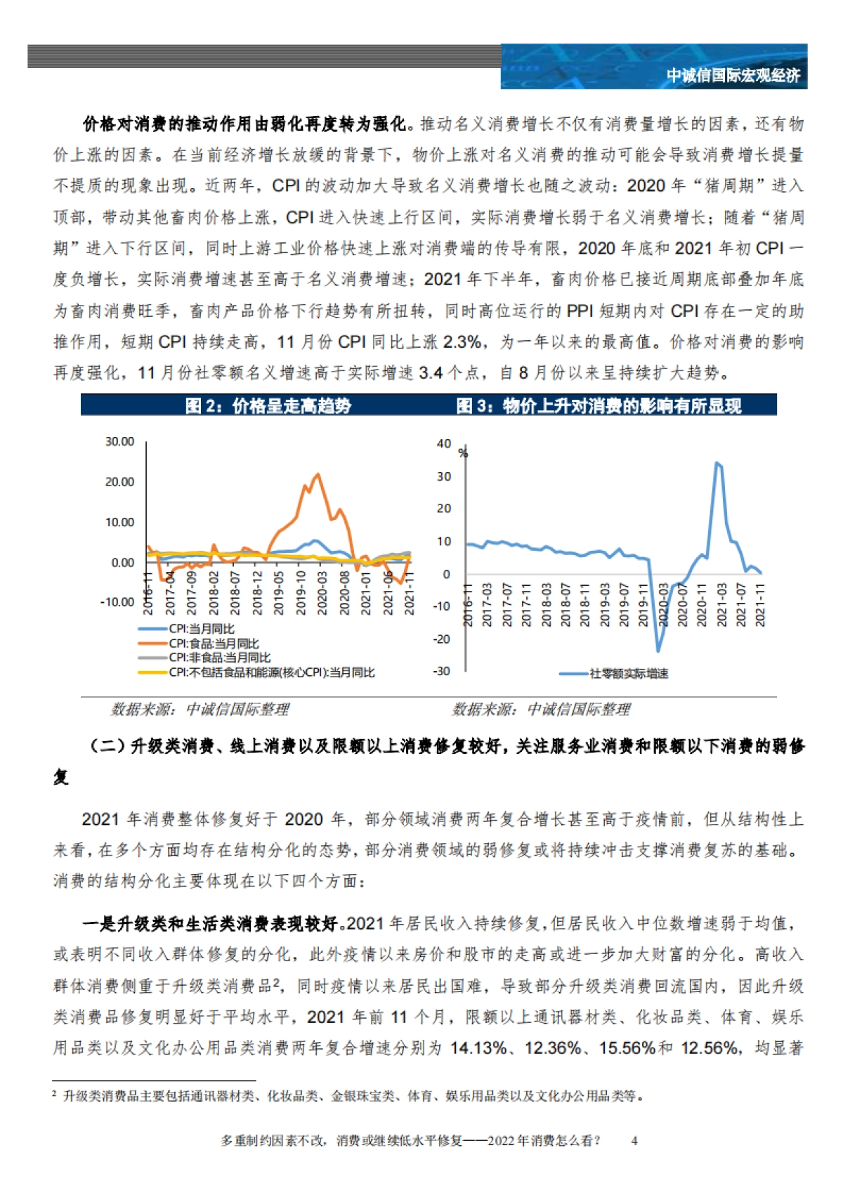 多重制约因素不改，消费或继续低水平修复：2022年消费怎么看？_第4页
