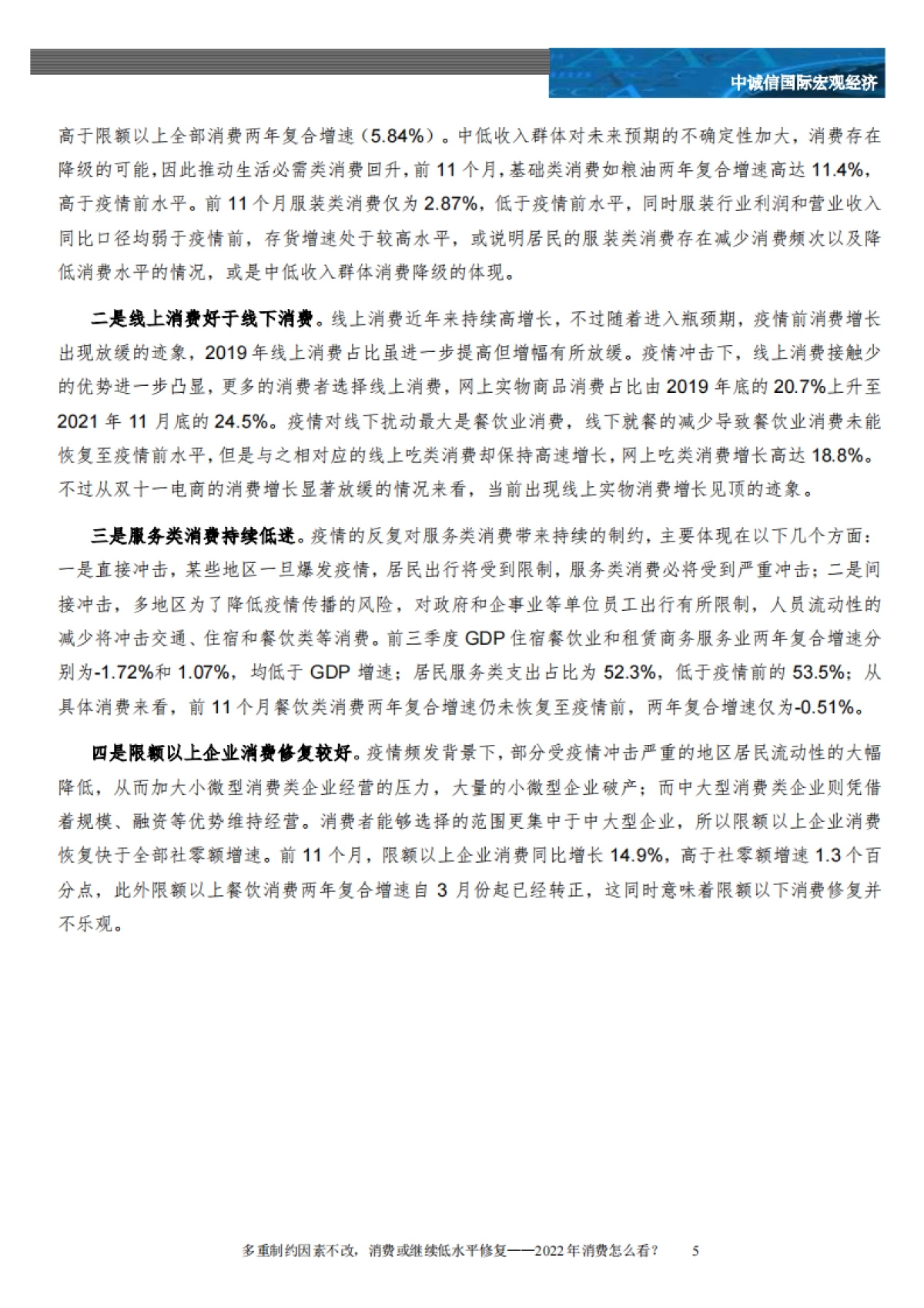 多重制约因素不改，消费或继续低水平修复：2022年消费怎么看？_第5页