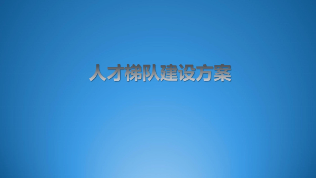 饿了么人才梯队建设方案_第1页