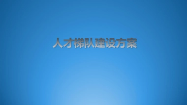 饿了么人才梯队建设方案