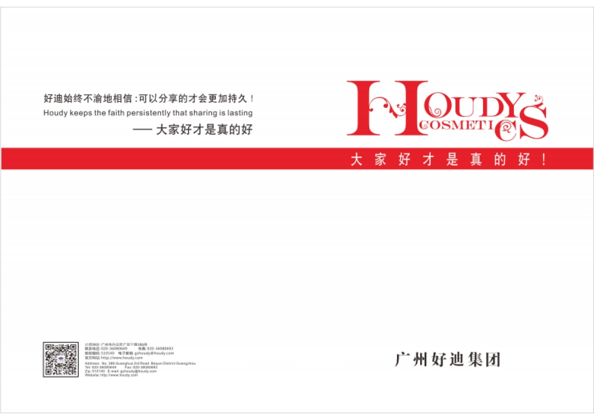 广州好迪企业文化手册_第1页