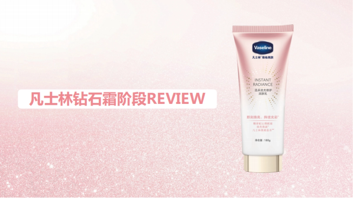 凡士林钻石霜阶段review_第1页