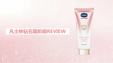 凡士林钻石霜阶段review