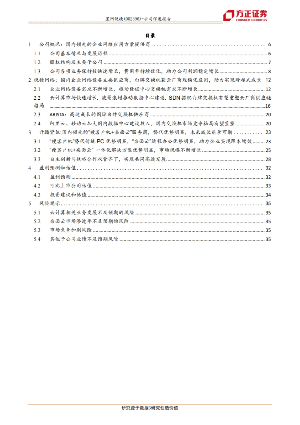 方正证券-星网锐捷（002396.SZ）：云服务商核心供应商，白牌交换机+桌面云优势明显，助力公司跨越式成长_第3页