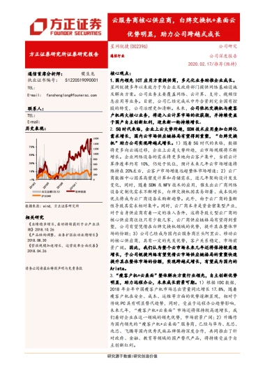 方正证券-星网锐捷（002396.SZ）：云服务商核心供应商，白牌交换机+桌面云优势明显，助力公司跨越式成长