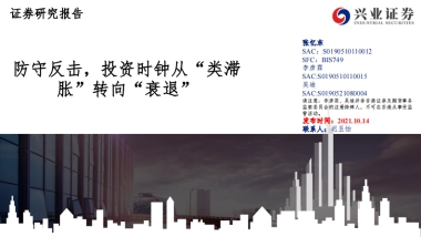 防守反击，投资时钟从”类滞胀“到衰退-兴业证券-67页