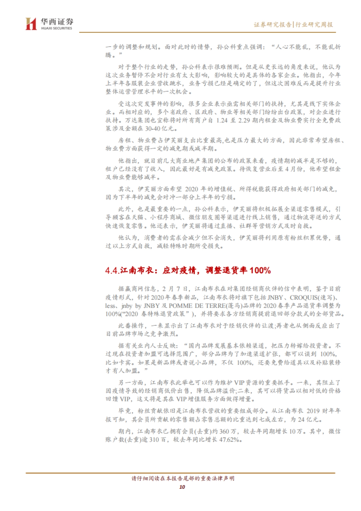 纺织服装行业周报:关注防护主题滞涨品种_第10页