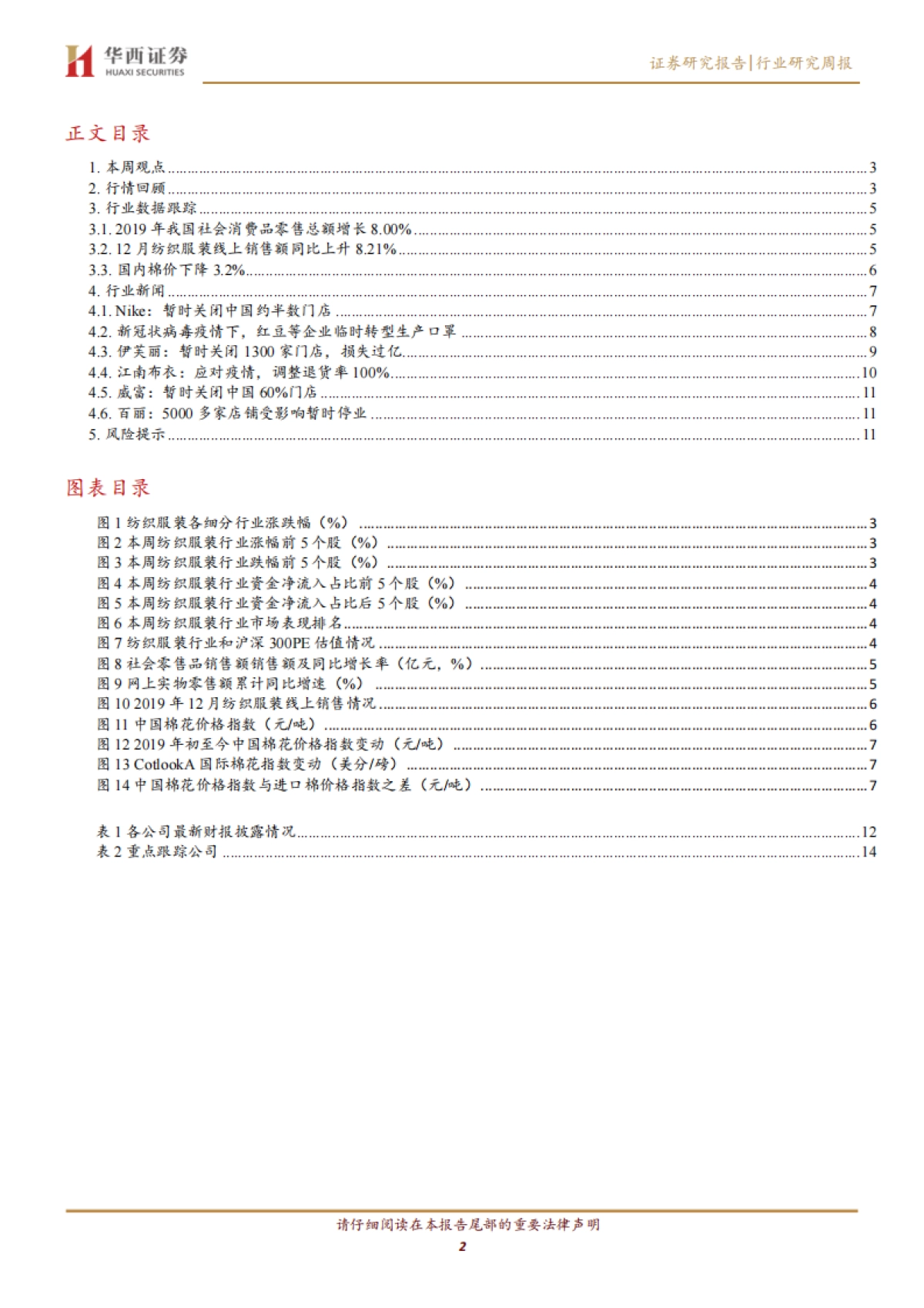 纺织服装行业周报:关注防护主题滞涨品种_第2页