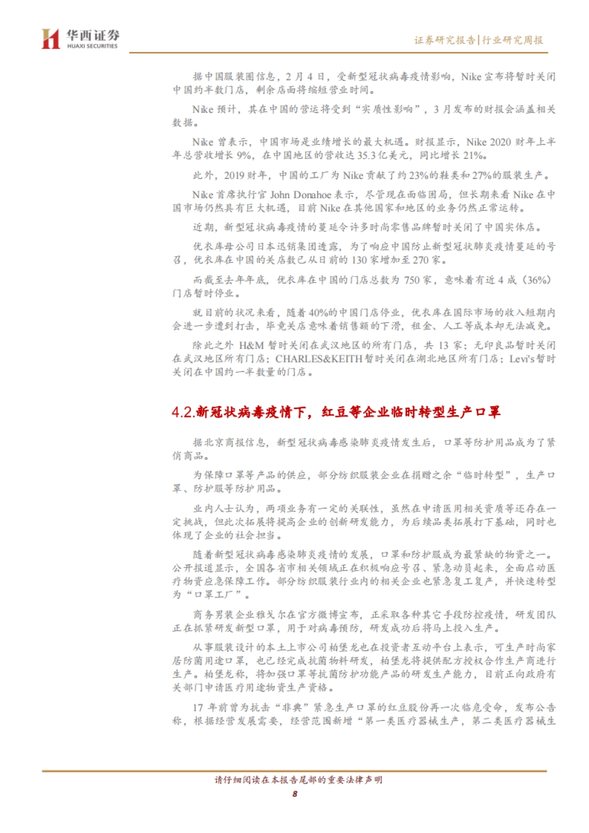 纺织服装行业周报:关注防护主题滞涨品种_第8页