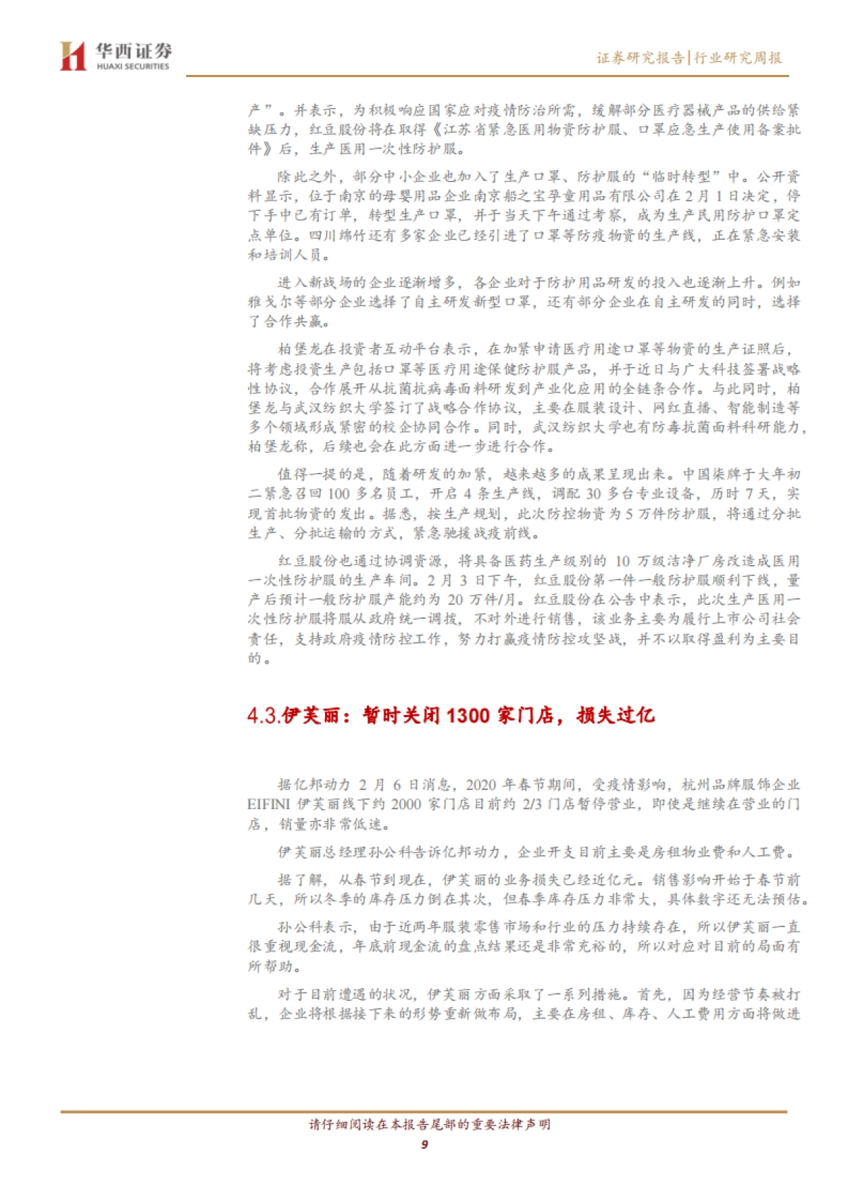 纺织服装行业周报:关注防护主题滞涨品种_第9页