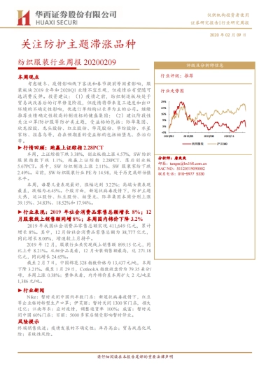 纺织服装行业周报：关注防护主题滞涨品种