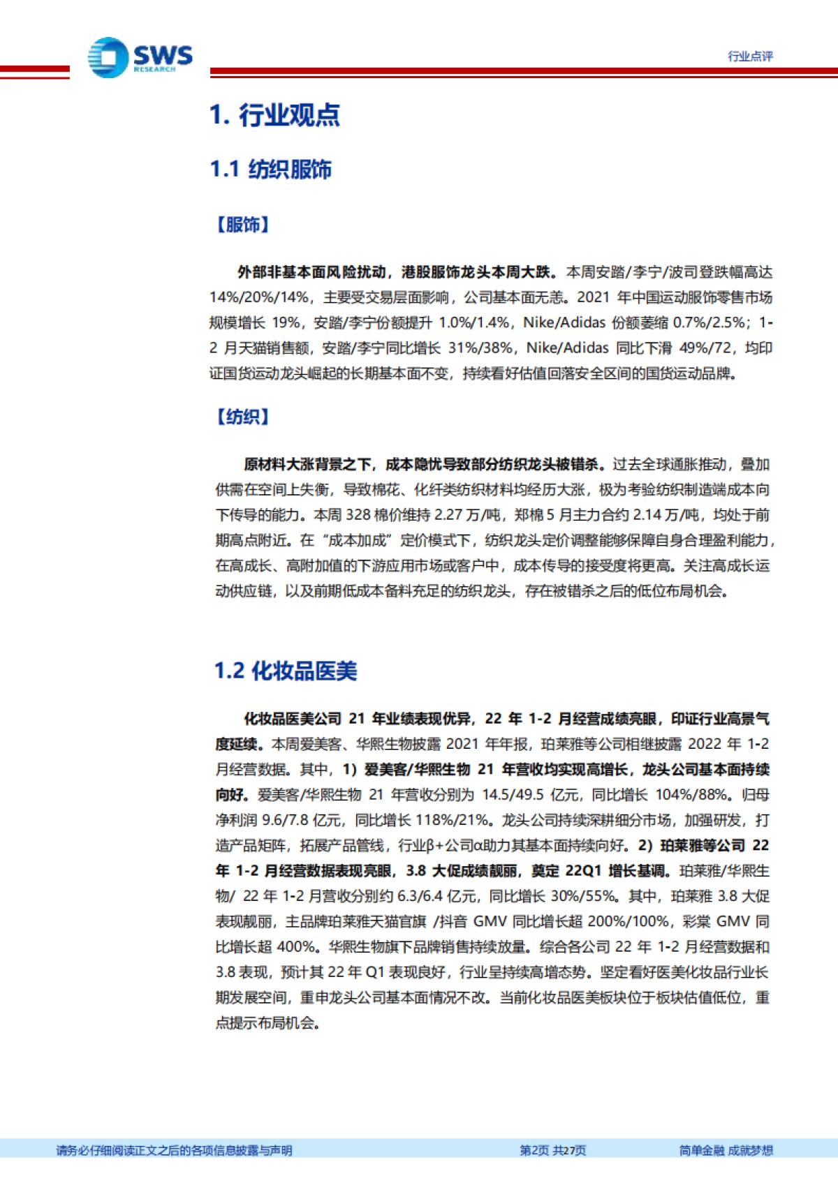 纺织服装行业周报:业绩印证行业高景气,化妆品医美布局正当时_第2页