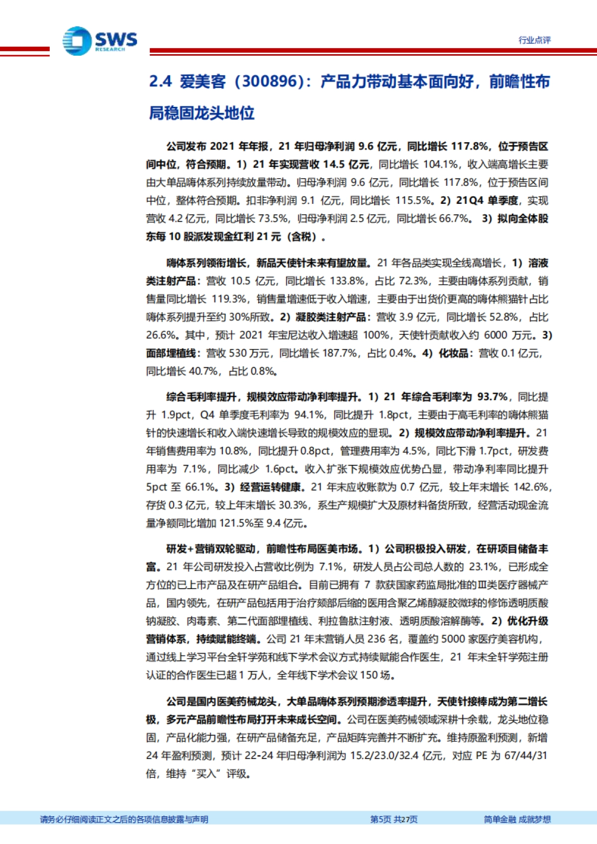 纺织服装行业周报:业绩印证行业高景气,化妆品医美布局正当时_第5页