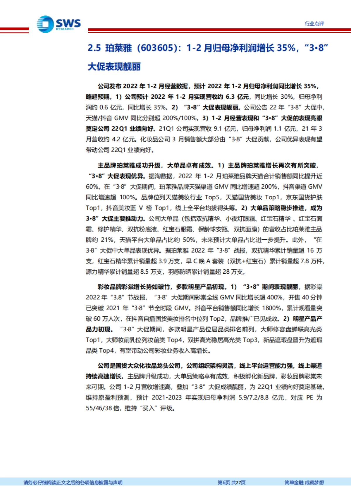 纺织服装行业周报:业绩印证行业高景气,化妆品医美布局正当时_第6页