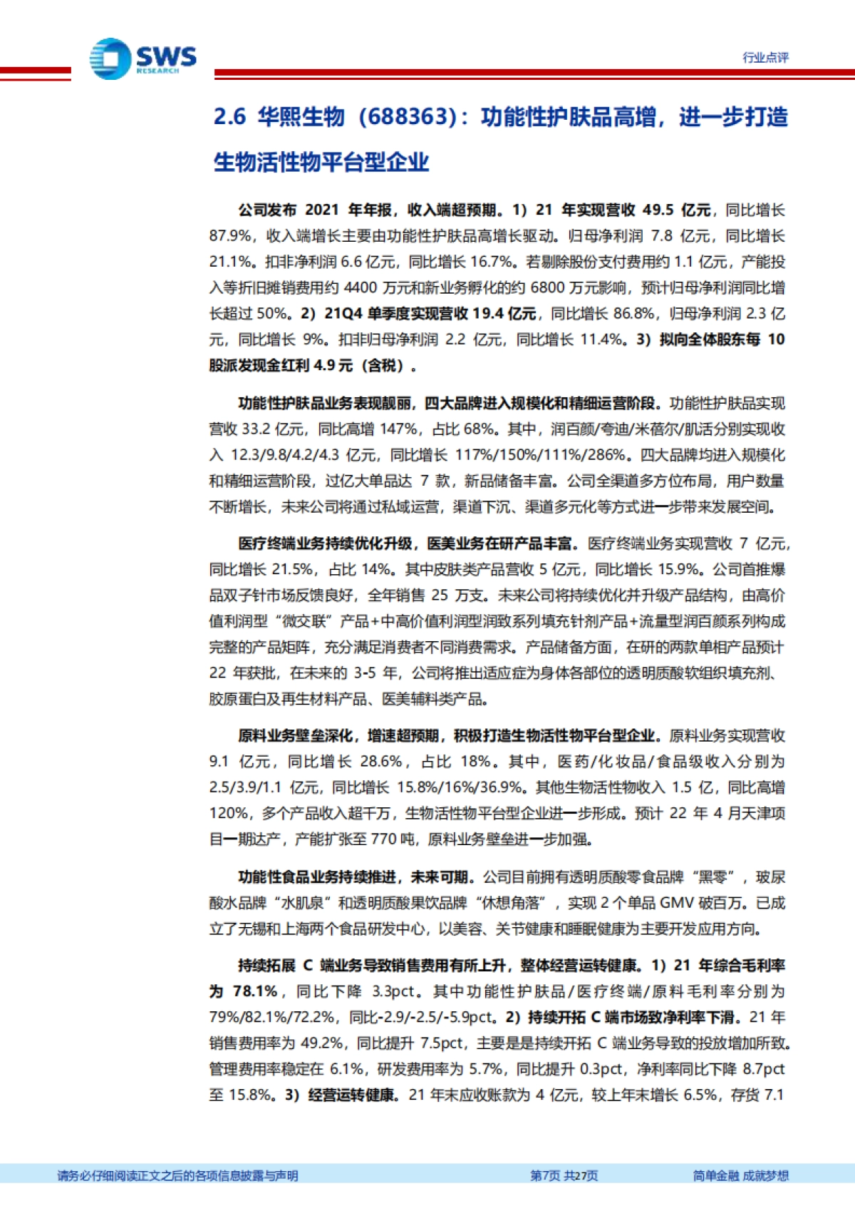 纺织服装行业周报:业绩印证行业高景气,化妆品医美布局正当时_第7页