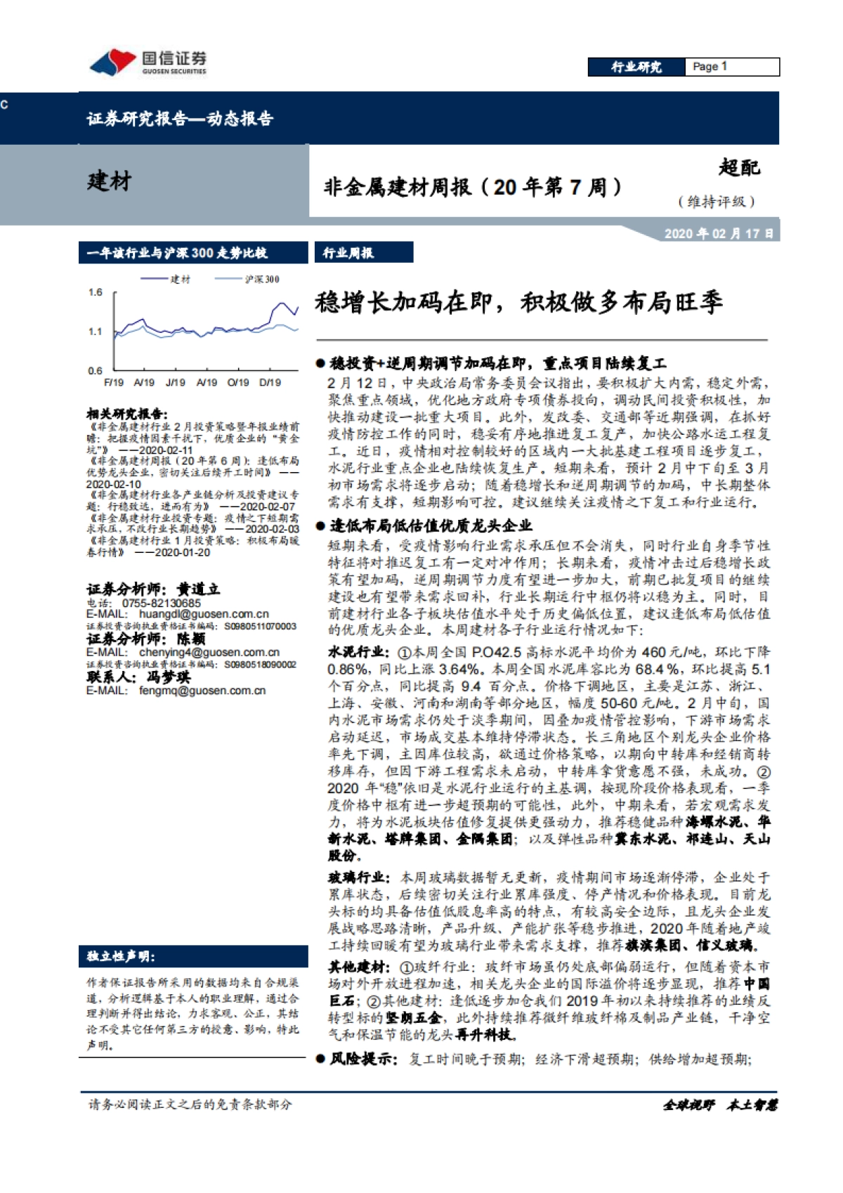 非金属建材周报（20年第7周）：稳增长加码在即，积极做多布局旺季_第1页