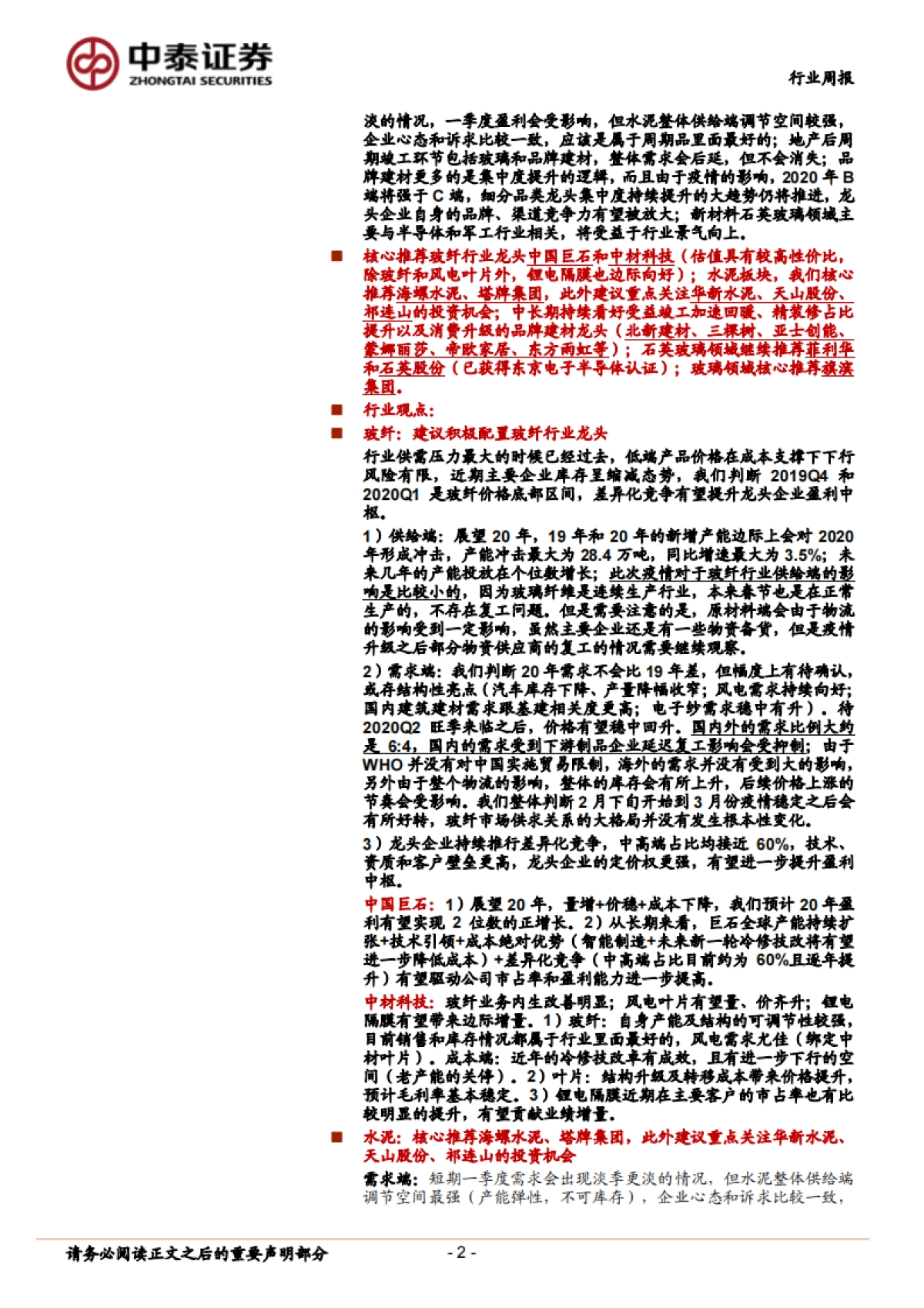 非金属新材料行业周报：需求启动尚需时间，积极布局建材龙头_第2页