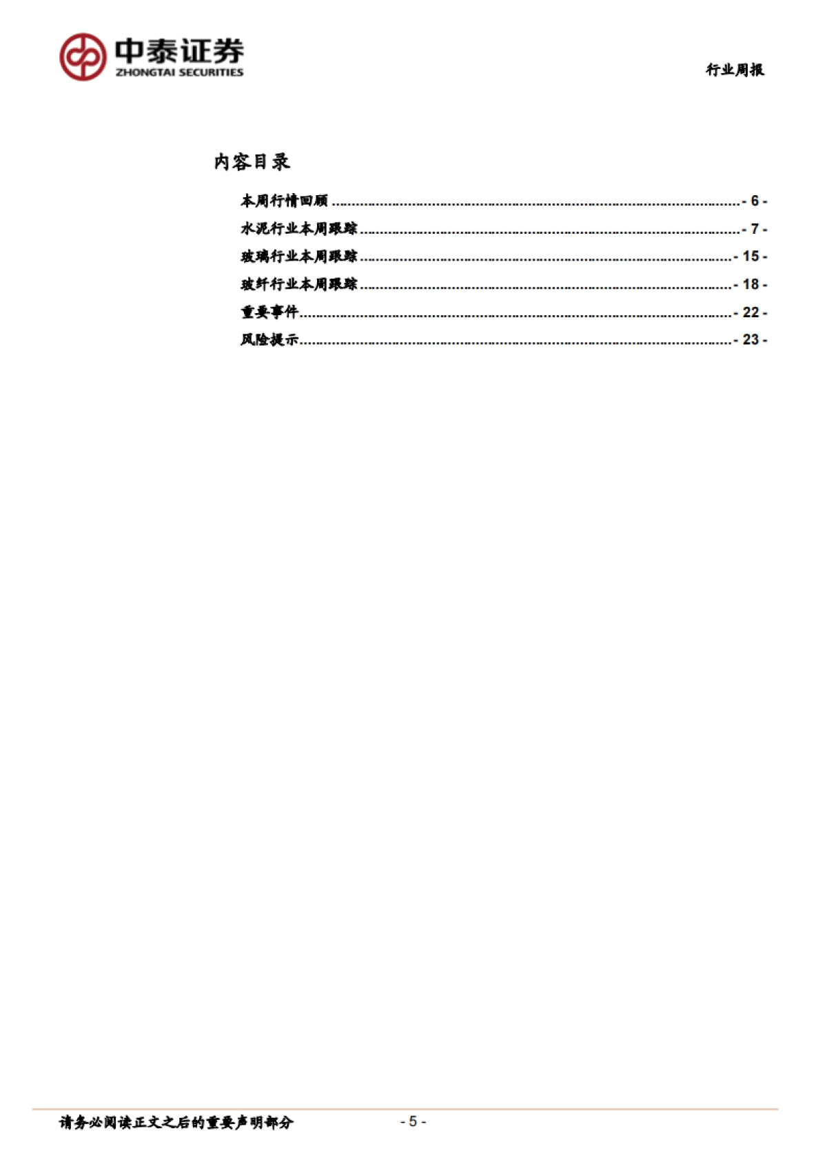 非金属新材料行业周报：需求启动尚需时间，积极布局建材龙头_第5页