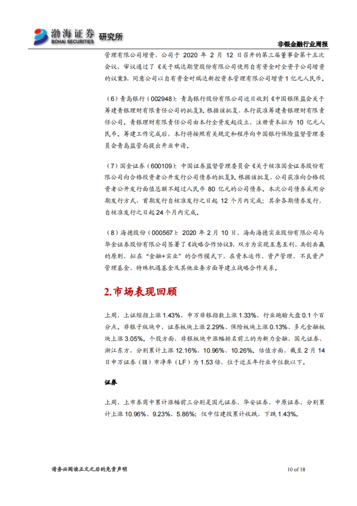 非银金融行业周报：市场持续回暖，看好券商板块长期投资价值_第10页
