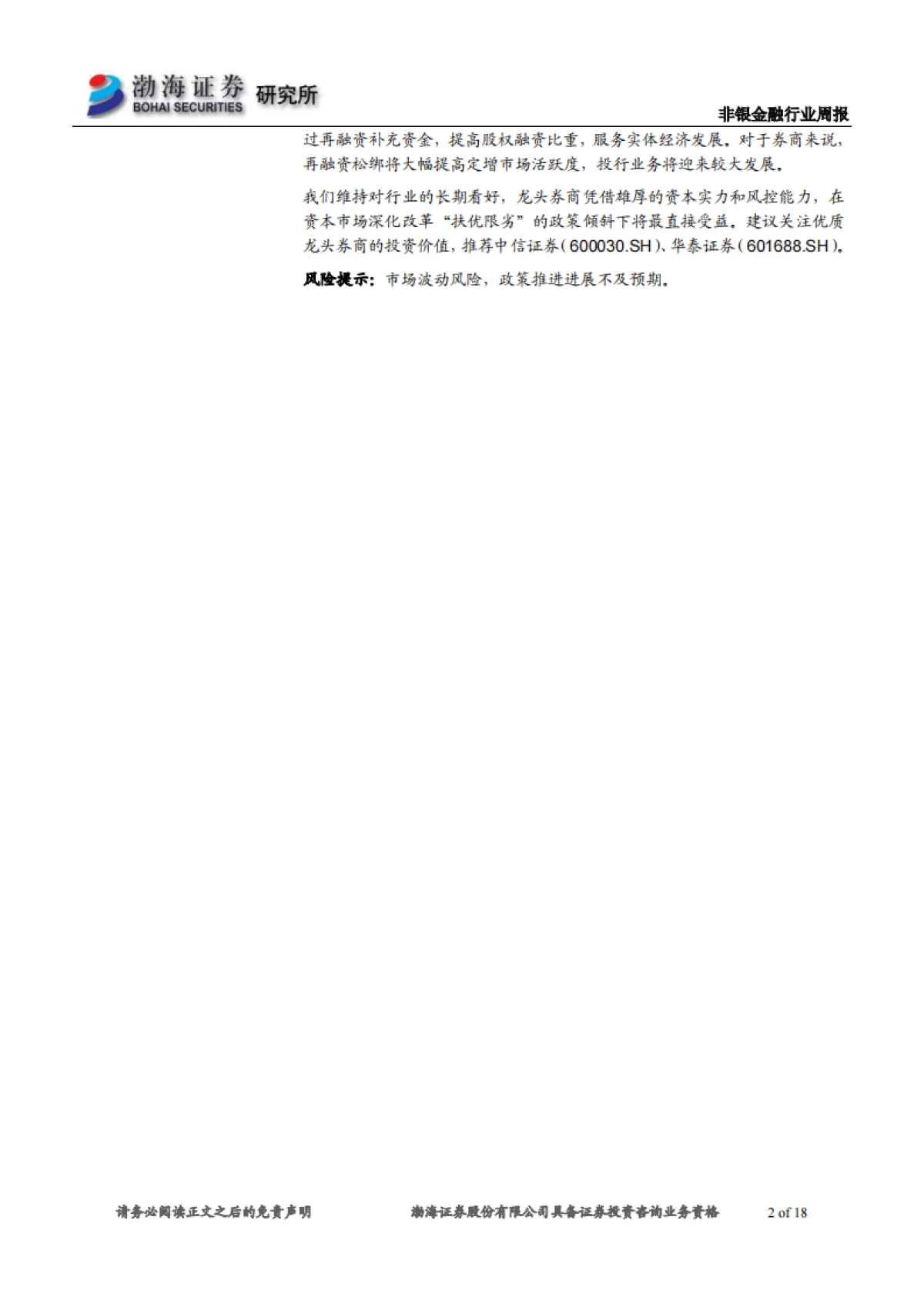 非银金融行业周报：市场持续回暖，看好券商板块长期投资价值_第2页